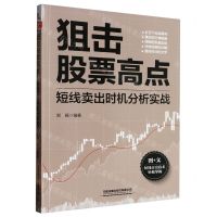 [N]狙击股票高点(短线卖出时机分析实战)-9787113299736