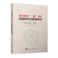[N]职业教育三教改革实践研究与管理评价-9787030736789