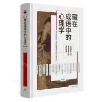[N]藏在成语中的心理学(精)-9787542678546