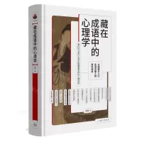 [N]藏在成语中的心理学(精)-9787542678546
