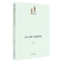 [N]语言分析与意象研究(精)/教育与语言书系/光明社科文库-9787519469016