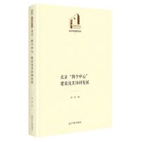 [N]北京四个中心建设及其协同发展(精)/经济与管理书系/光明社科文库-9787519470661