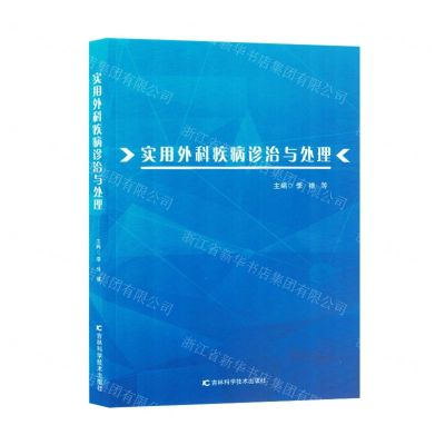 [N]实用外科疾病诊治与处理-9787557895020