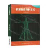 [N]新编临床骨科技术-9787557892692