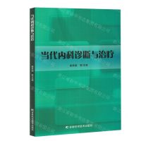 [N]当代内科诊断与治疗-9787557892685