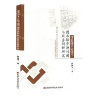 [N]信息技术支持下图书馆资源利用与服务创新研究-9787557897987