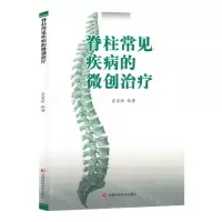 [N]脊柱常见疾病的微创治疗-9787557895556