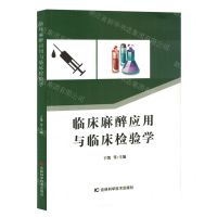 [N]临床麻醉应用与临床检验学-9787557892432