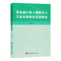 [N]重金属污染土壤修复与生态农业绿色发展研究-9787557897345