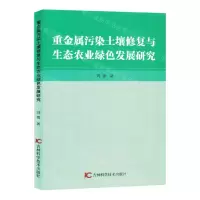 [N]重金属污染土壤修复与生态农业绿色发展研究-9787557897345