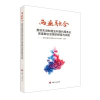 [N]两业融合(推动先进制造业和现代服务业深度融合发展的探索与实践)-9787518213511