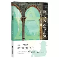 [N]犹太人流亡上海(1933-1950文学作品与记忆文化研究)/外国文学研究丛书-9787308219297