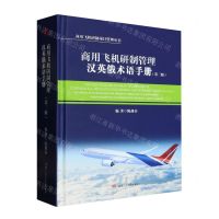 [N]商用飞机研制管理汉英俄术语手册(第3版)(精)/商用飞机研制项目管理丛书-9787564384661