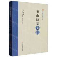 [N]玉山诗集笺注/文典古籍丛书-9787567658974
