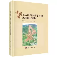 [N]贵州省重大地质灾害事件及成功避让案例(精)-9787030744531