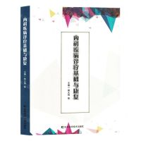 [N]内科疾病诊疗基础与康复-9787557894993