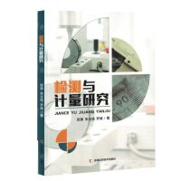 [N]检测与计量研究-9787557897017