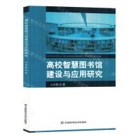 [N]高校智慧图书馆建设与应用研究-9787557897598