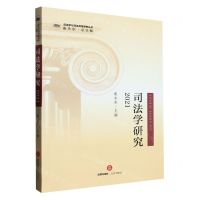 [N]司法学研究(2021)/司法学与司法改革研究丛书-9787519772208