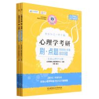 [N]心理学考研刷点题(实验统计测量800题共3册312学硕347专硕均适用)-9787576322958