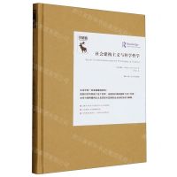 [N]社会建构主义与科学哲学(精)/守望者-9787300315232