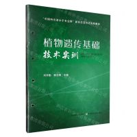 [N]植物遗传基础技术实训(中国特色高水平专业群新形态活页式系列教材)-9787109305823