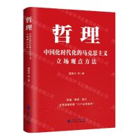 [N]哲理(中国化时代化的马克思主义立场观点方法)-9787522322070