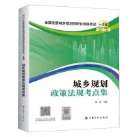 [N]城乡规划政策法规考点集(2023年版)/全国注册城乡规划师职业资格考试一本通-9787518215287