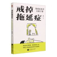 [N]戒掉拖延症(拖延症患者自救手册)-9787559476128