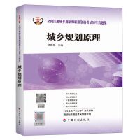 [N]城乡规划原理/2023年版全国注册城乡规划师职业资格考试历年真题集-9787518215270