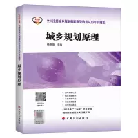 [N]城乡规划原理/2023年版全国注册城乡规划师职业资格考试历年真题集-9787518215270
