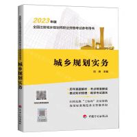 [N]城乡规划实务(2023年版全国注册城乡规划师职业资格考试参考用书)-9787518215201