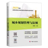 [N]城乡规划管理与法规(2023年版全国注册城乡规划师职业资格考试参考用书)-9787518215232