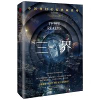 [N]三界(纪念收藏版)(精)/中国科幻名家典藏系列-9787547061909
