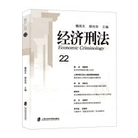 [N]经济刑法(22)-9787552040319