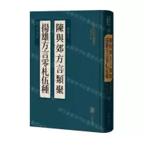 [N]陈与郊方言类聚扬雄方言零札伍种(精)/古代方言文献丛刊-9787101161267