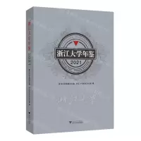 [N]浙江大学年鉴(2021)-9787308236010