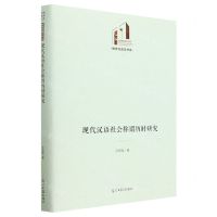 [N]现代汉语社会称谓历时研究(精)/教育与语言书系/光明社科文库-9787519471361