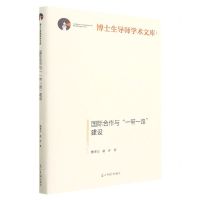 [N]国际合作与一带一路建设(精)/博士生导师学术文库-9787519471453