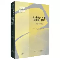 [N]让-雅克·卢梭与亚当·斯密(一场哲学的相遇)/现代世界-9787108076212