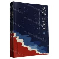 [N]记忆辽河口(上下)-9787531364177