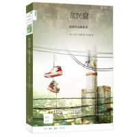 [N]贫民窟(全球不公的历史)/新知文库-9787108053824