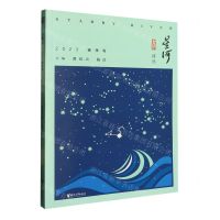 [N]星河(2023春季卷)/星河诗丛-9787533972417