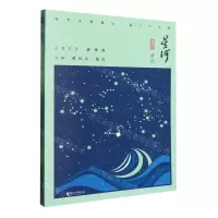 [N]星河(2023春季卷)/星河诗丛-9787533972417