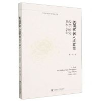 [N]美国移民入境政策改革研究(1945-1965)-9787522815930