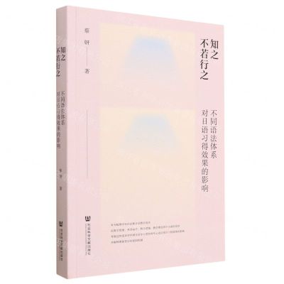 [N]知之不若行之(不同语法体系对日语习得效果的影响)-9787522817385