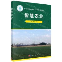 [N]智慧农业(浙江省普通本科高校十四五重点教材)-9787030740335