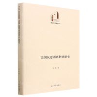 [N]美国反恐话语批评研究(精)/政治与哲学书系/光明社科文库-9787519468453
