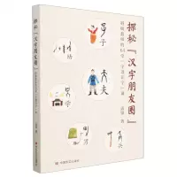 [N]探秘汉字朋友圈(特级教师的64堂字谱识字课)-9787517144250