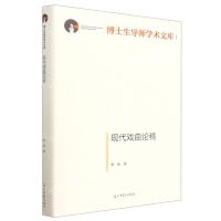 [N]现代戏曲论稿(精)/博士生导师学术文库-9787519468545